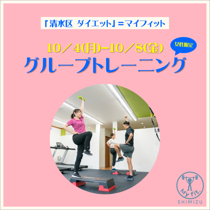 10 4 月 10 8 金 グループトレーニング残席数 静岡市清水区 My Fit Shimizu マイフィット シミズ パーソナルトレーニング 女性限定 グループトレーニング 10 4 月 10 8 金 グループトレーニング残席数 静岡市清水区 My Fit Shimizu マイフィット シミズ パーソナルトレーニング 女性限定 グループトレーニング
