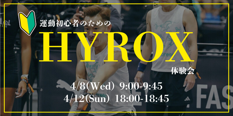 HYROX体験会